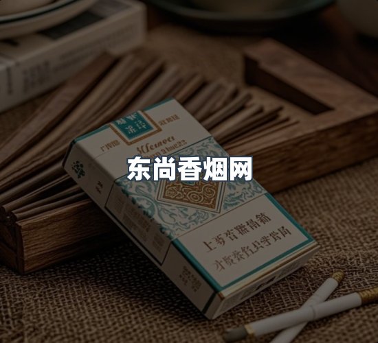 关于东尚香烟网